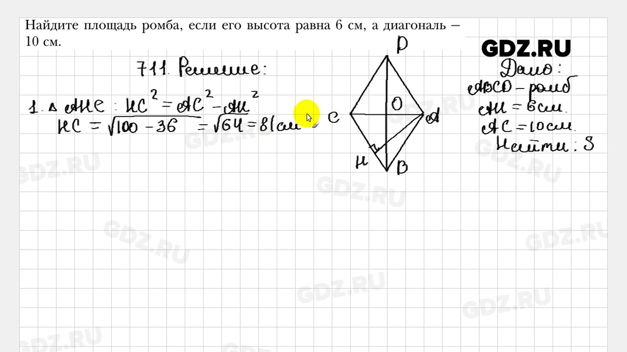 Геометрия 8 класс мерзляк 4. Ромб 8 класс геометрия Мерзляк. Гдз по геометрии 8 класс Мерзляк номер 711. Геометрия 8 класс номер 711. Найдите площадь ромба если его диагонали 10 и 6.