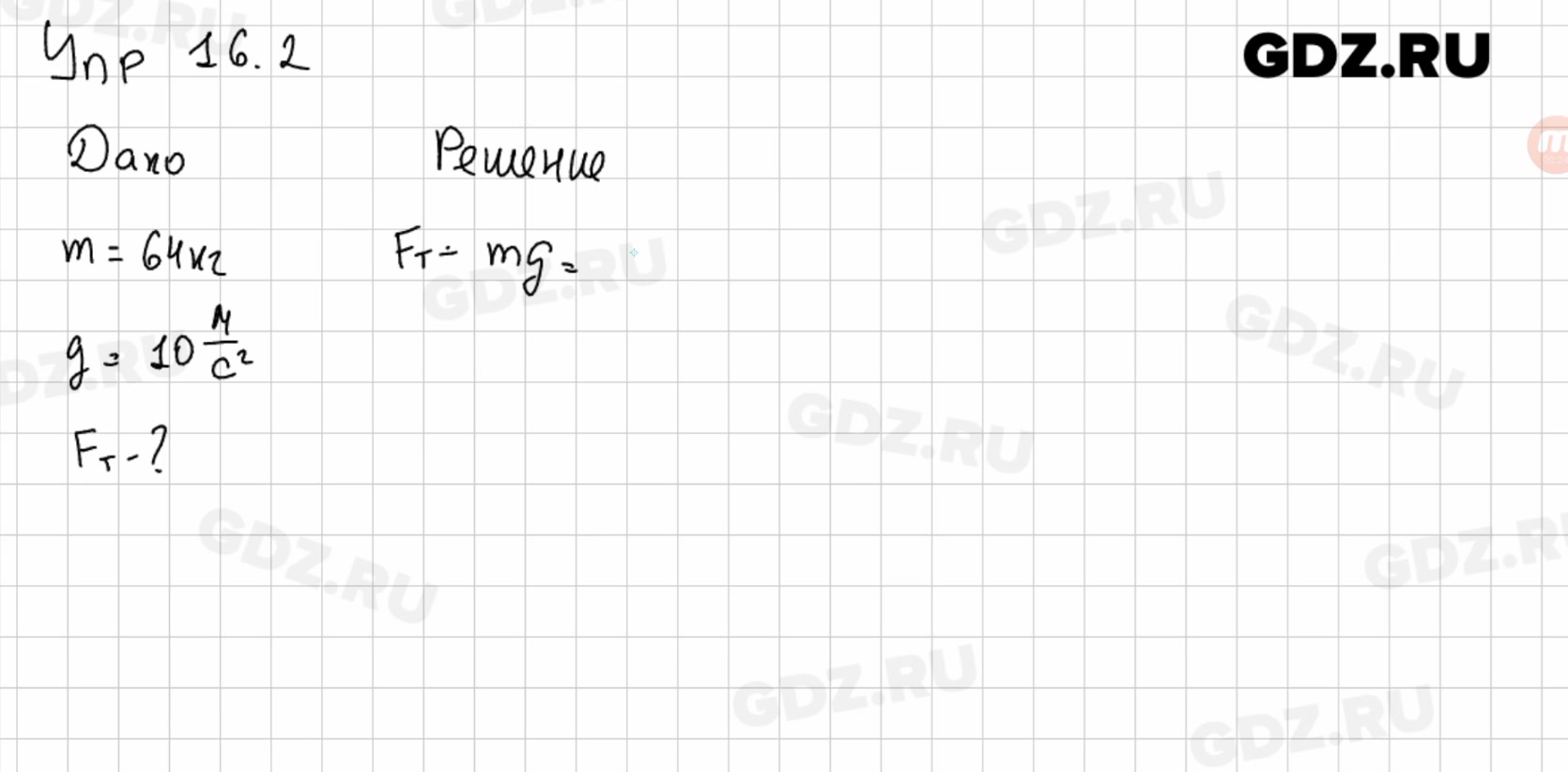 Физика упр 16. Физика 9 класс перышкин упражнение 16. Физика 9 класс упражнение 16.2. Физика 9 класс упр 16. Гдз по физике 9 класс перышкин упр 16.