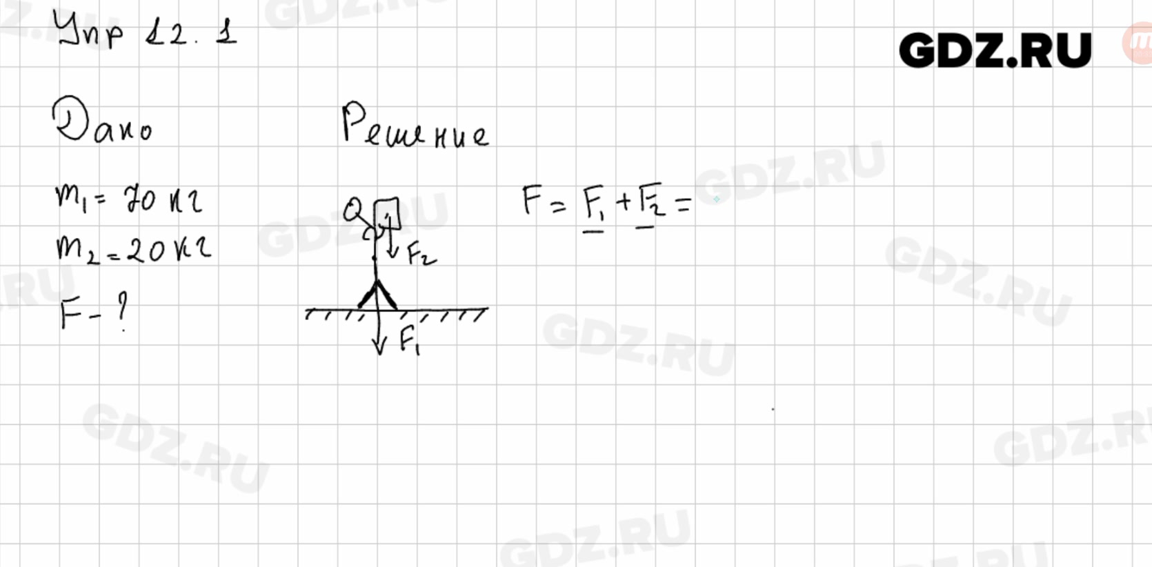 Физика 7 класс упр 12. Упражнение 12 физика 7 класс перышкин. 12.1 Физика 7 класс. Физика 7 класс упражнение 12 1. Гдз по физике 7 упражнение 12.