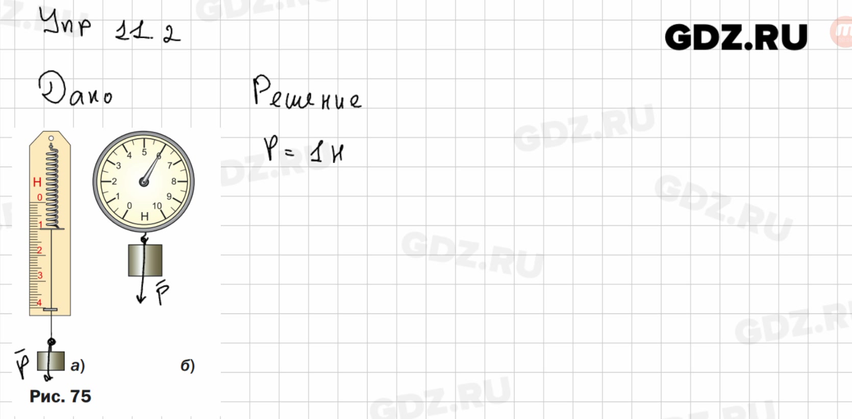 Упр 4 физика 7. Физика 7 класс перышкин упражнение 11. Физика 7 класс пёрышкин упр 8. Физика 7 класс перышкин упр 9. Динамометр физика 7 класс перышкин.