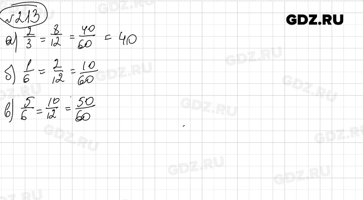 Математика 6 класс номер 213. Математика 6 класс Виленкин номер 213.